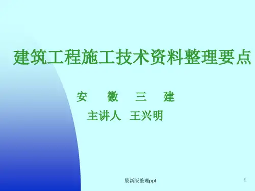 建筑工程施工技术资料整理要点ppt课件
