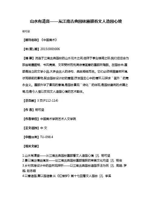 山水有清音——从江南古典园林匾额看文人造园心境