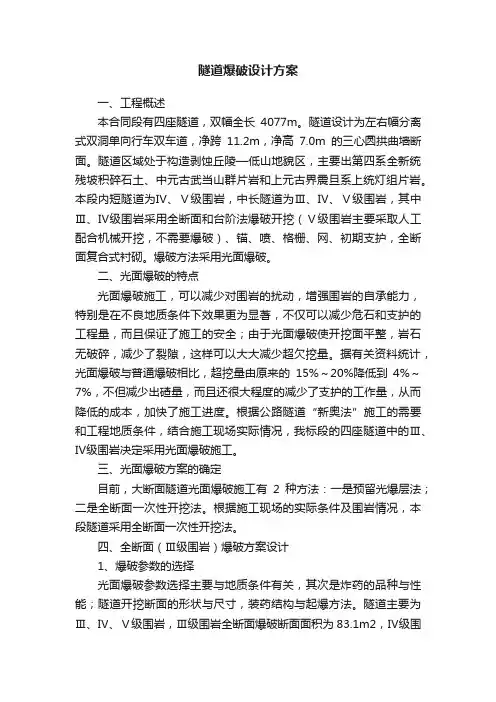 隧道爆破设计方案