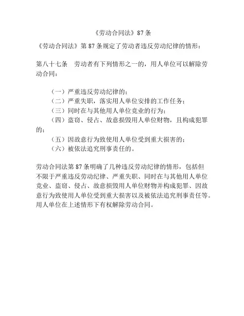 《劳动合同法》87条