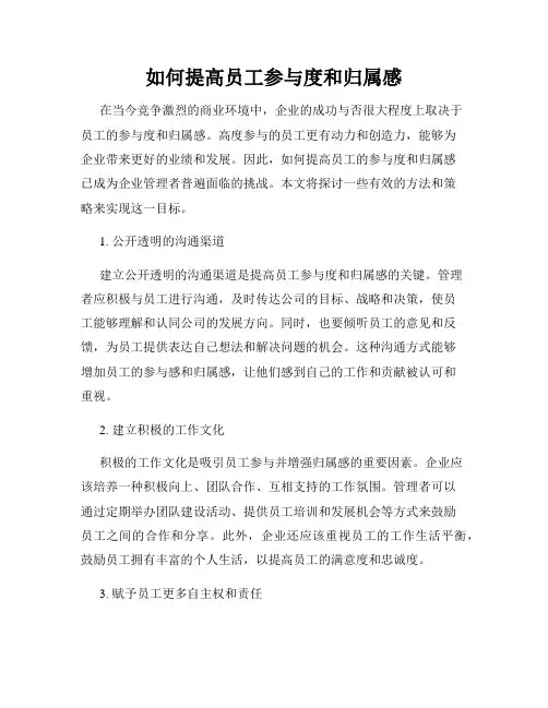 如何提高员工参与度和归属感