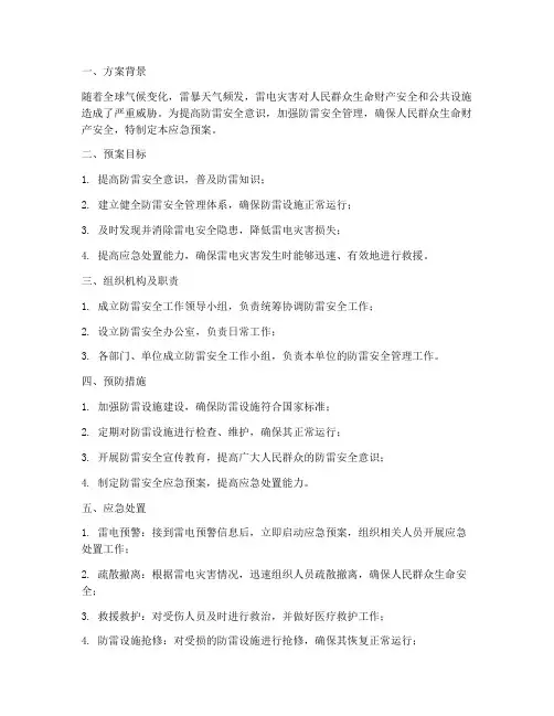 防雷安全应急预案方案