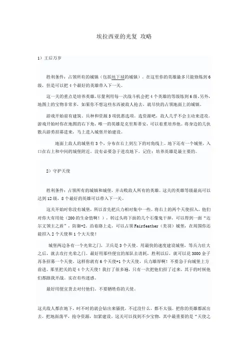 英雄无敌3死亡阴影埃拉西亚的光复 攻略