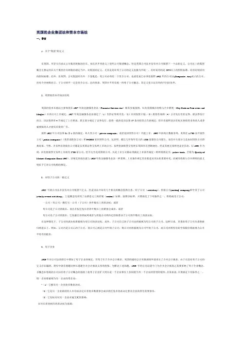 英国的企业集团法和资本市场法