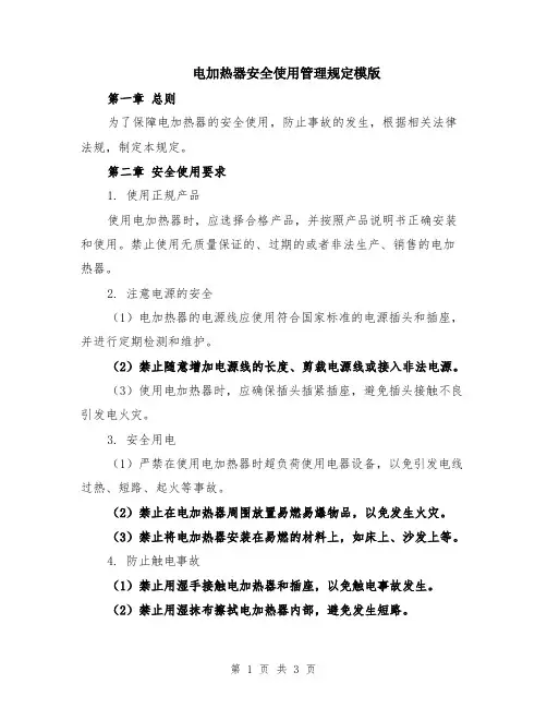 电加热器安全使用管理规定模版