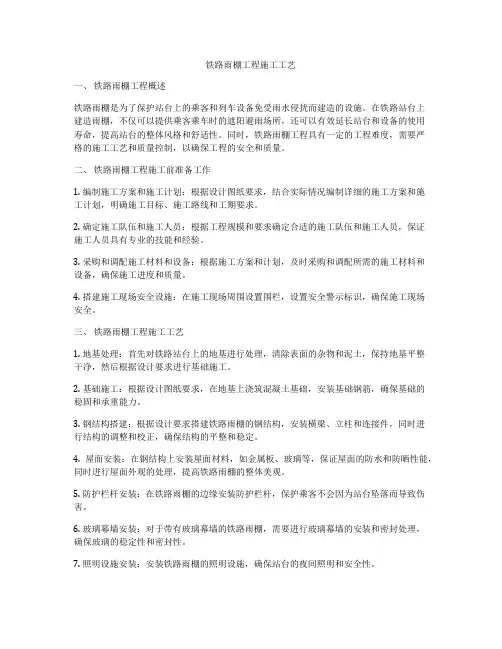 铁路雨棚工程施工工艺
