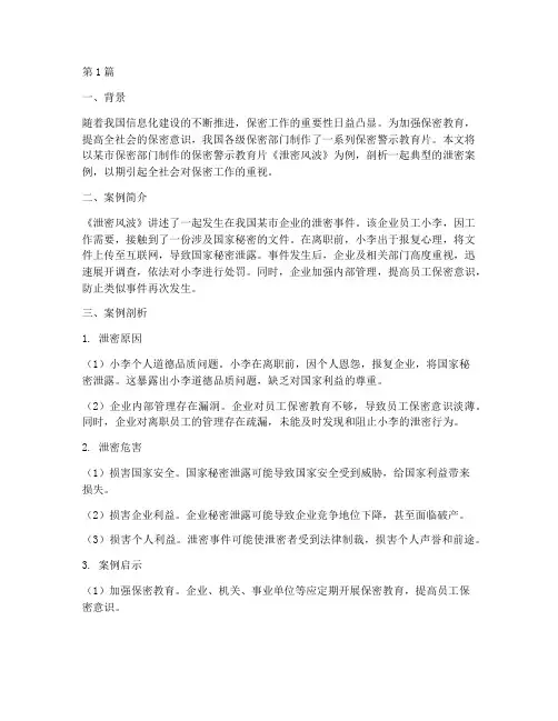 保密警示教育片典型案例(3篇)