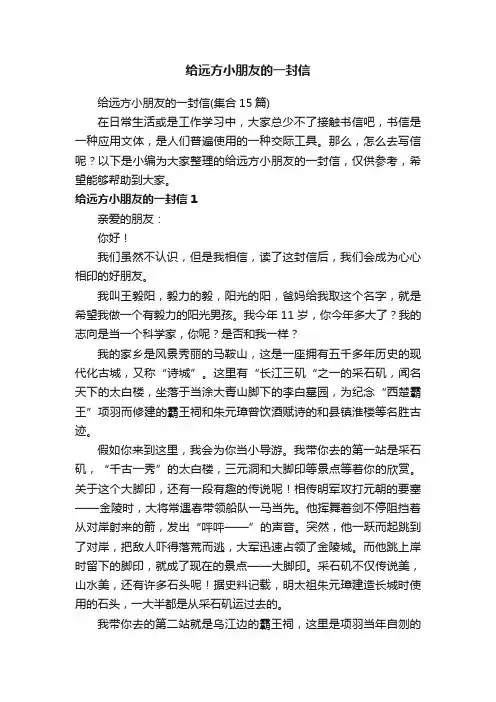 给远方小朋友的一封信（集合15篇）
