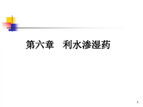 利水渗湿药(精)