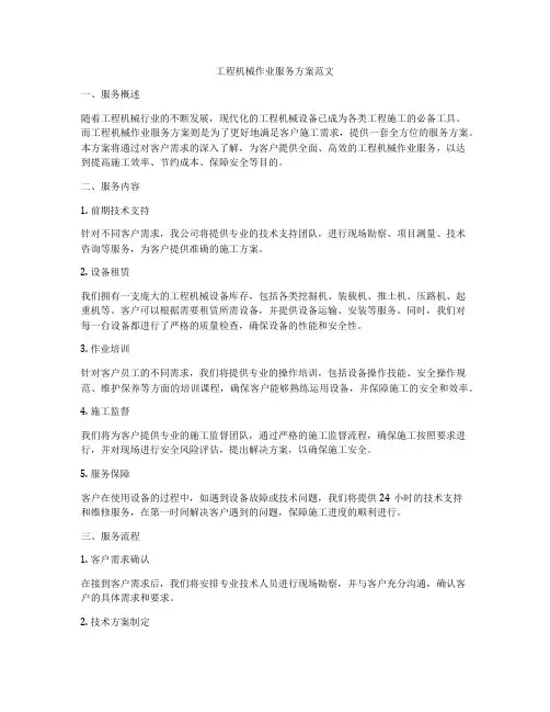 工程机械作业服务方案范文