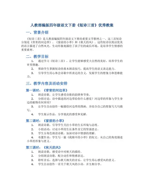 人教部编版四年级语文下册《短诗三首》优秀教案