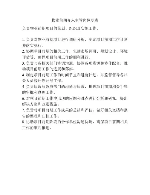 物业前期介入主管岗位职责