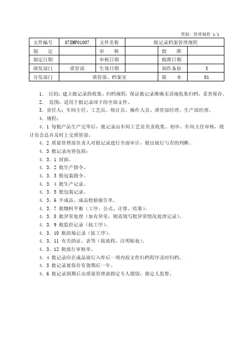 批记录档案管理规程