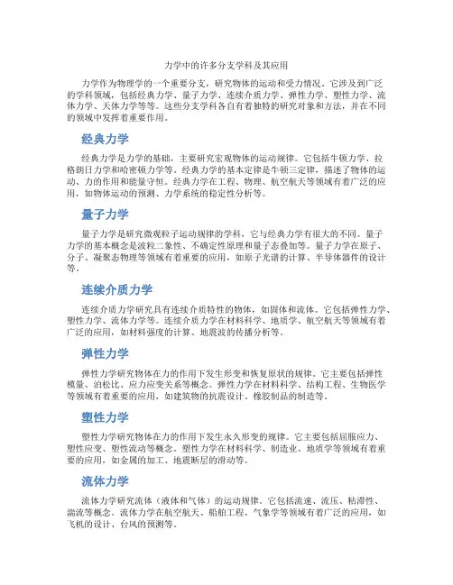 力学中的许多分支学科及其应用