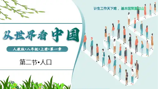 1.2 中国的人口(课件)八年级地理上册(人教版)
