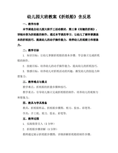 幼儿园大班教案《折纸船》含反思