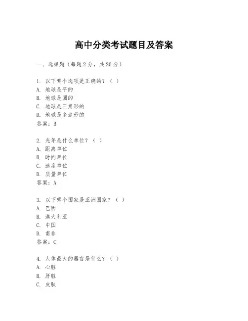 高中分类考试题目及答案