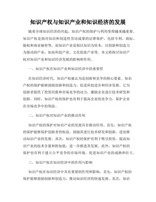 知识产权与知识产业和知识经济的发展