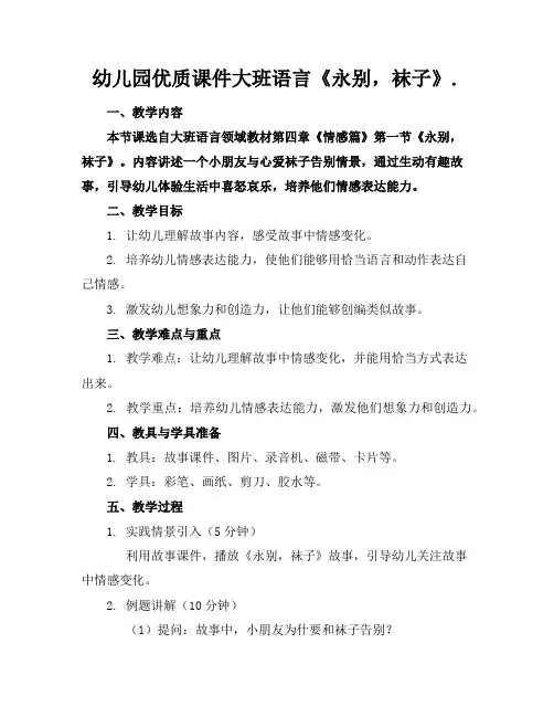 幼儿园优质课件大班语言《永别了,袜子》.