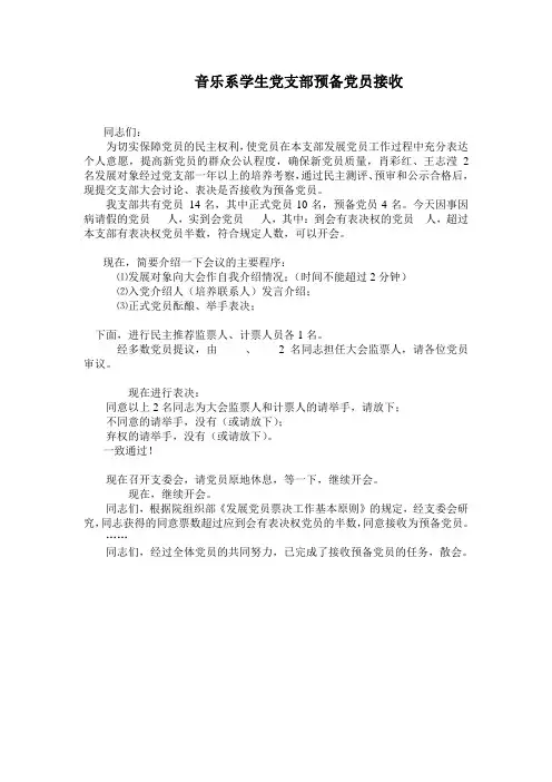 预备党员接收大会主持词