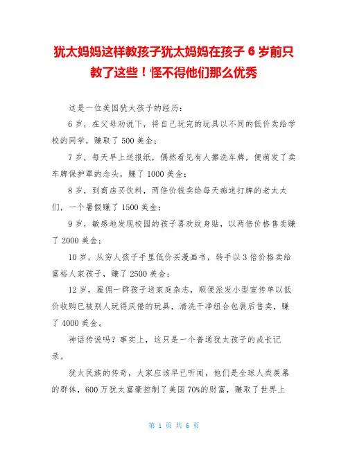 犹太妈妈这样教孩子犹太妈妈在孩子6岁前只教了这些!怪不得他们那么优秀