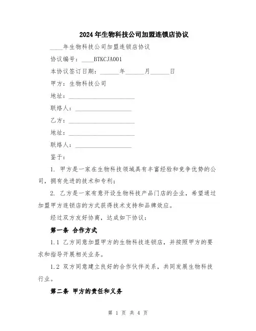 2024年生物科技公司加盟连锁店协议