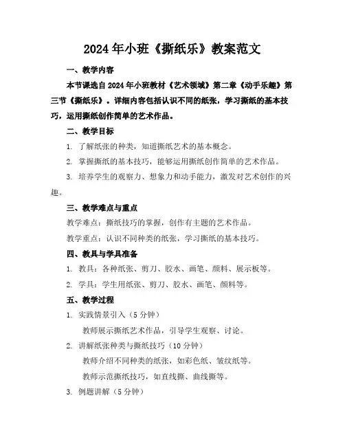 2024年小班《撕纸乐》教案范文