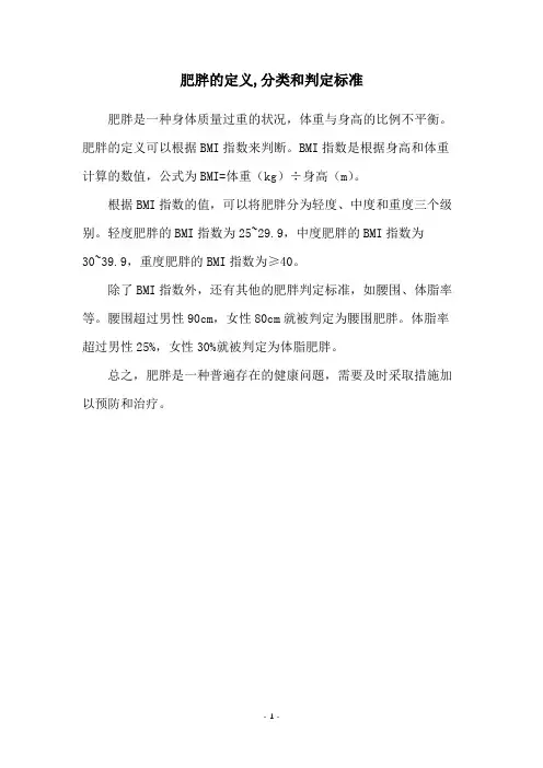肥胖的定义,分类和判定标准