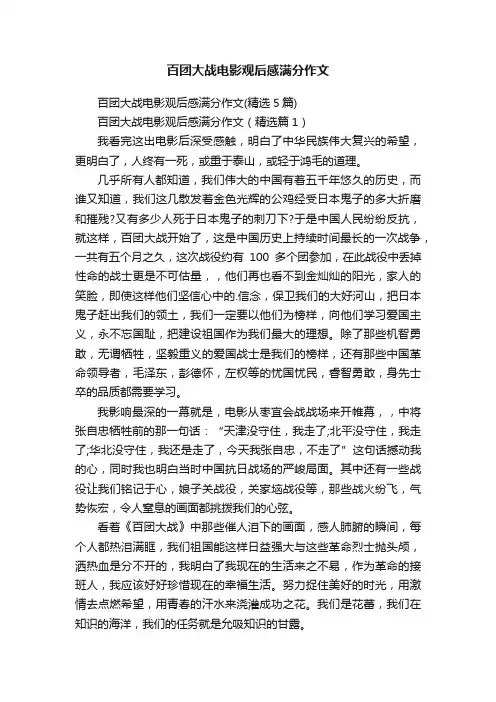 百团大战电影观后感满分作文