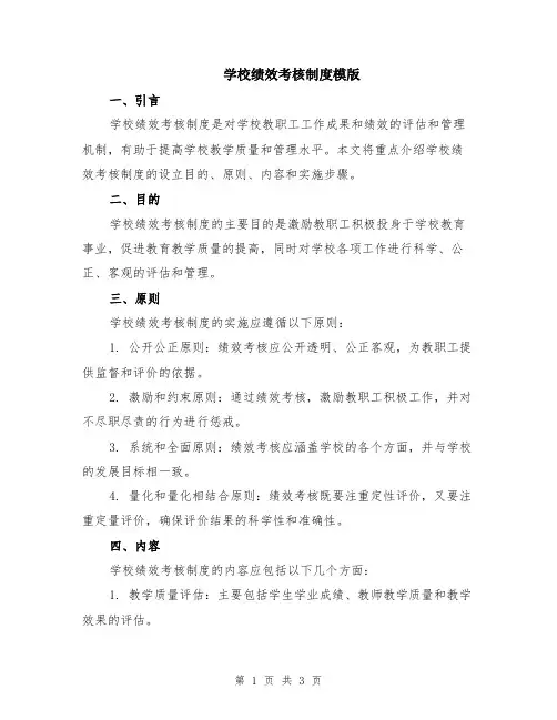 学校绩效考核制度模版