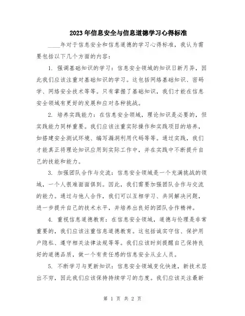 2023年信息安全与信息道德学习心得标准