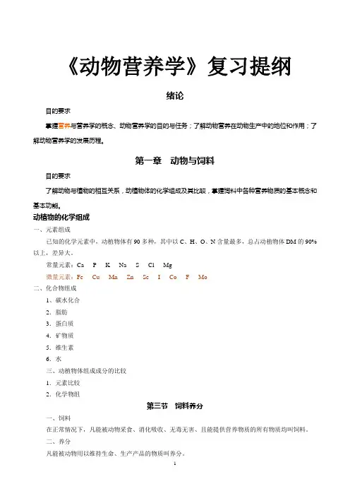 动物营养学复习提纲