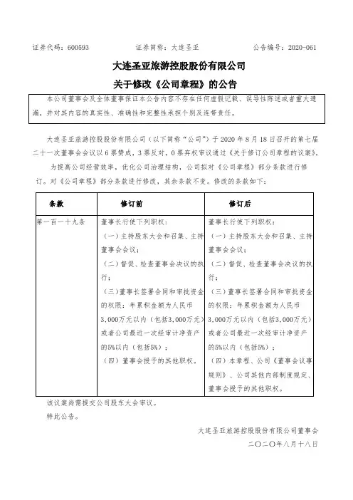 大连圣亚：关于修改公司章程的公告