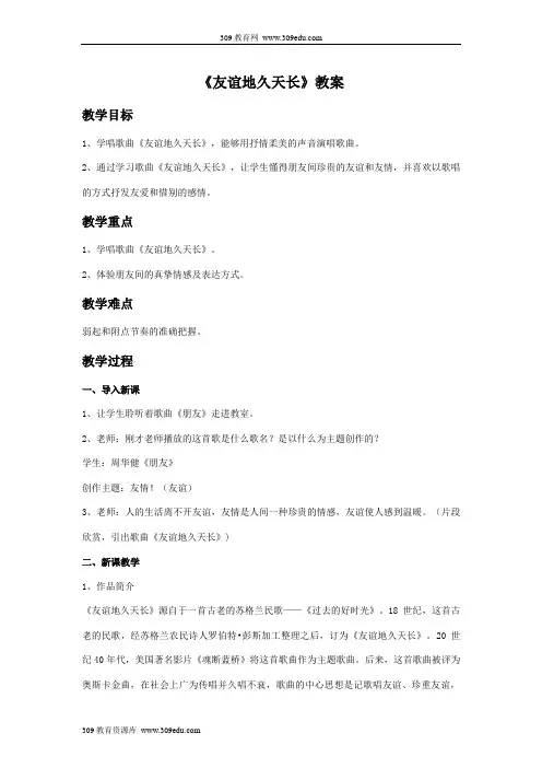 花城版音乐七年级下册《友谊地久天长》教案2
