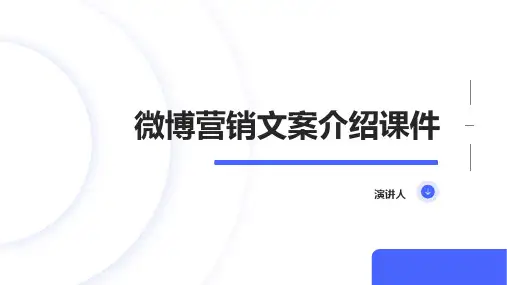 微博营销文案介绍课件