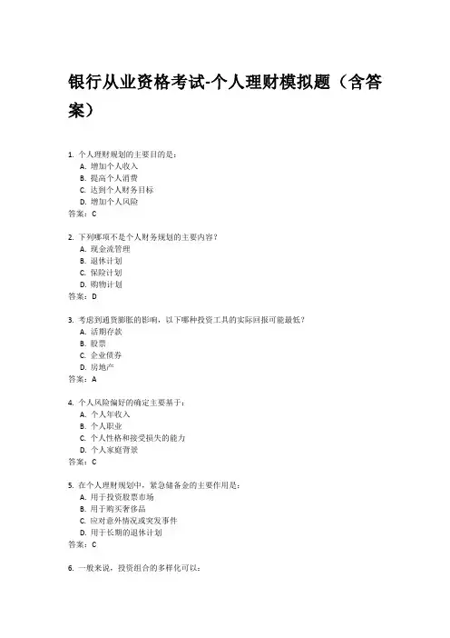 银行从业资格考试-个人理财模拟题(含答案)