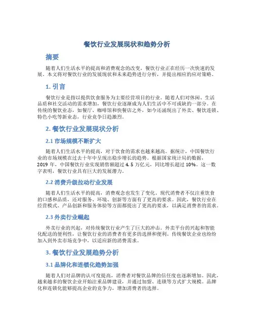 餐饮行业发展现状和趋势分析