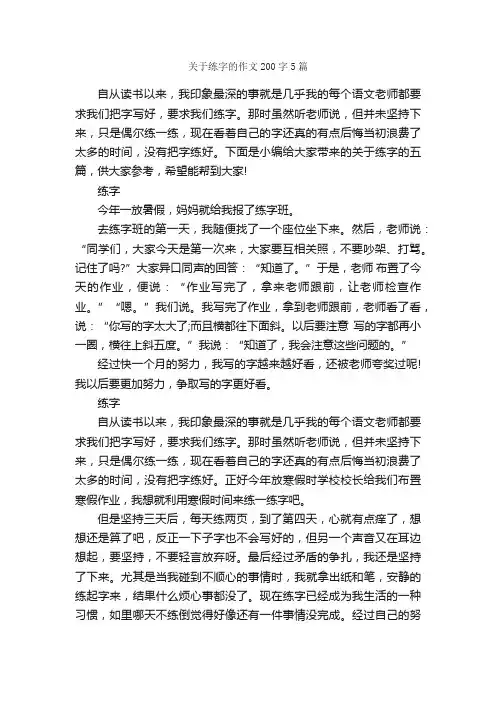 关于练字的作文200字5篇_记叙文范文_