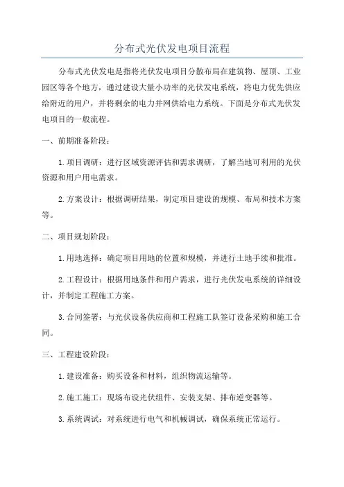 分布式光伏发电项目流程