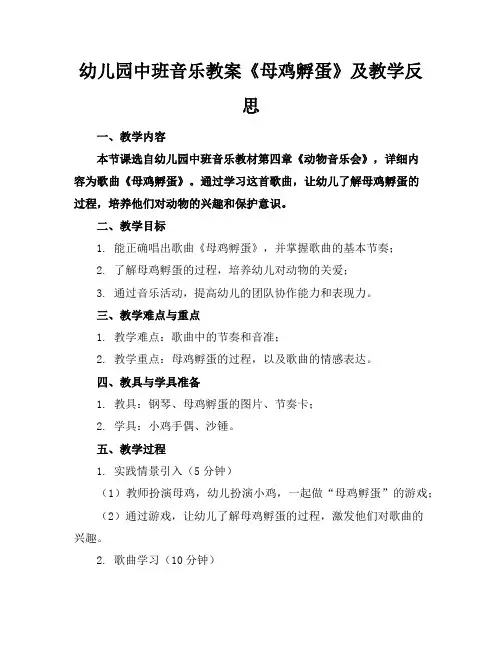 幼儿园中班音乐教案《母鸡孵蛋》及教学反思