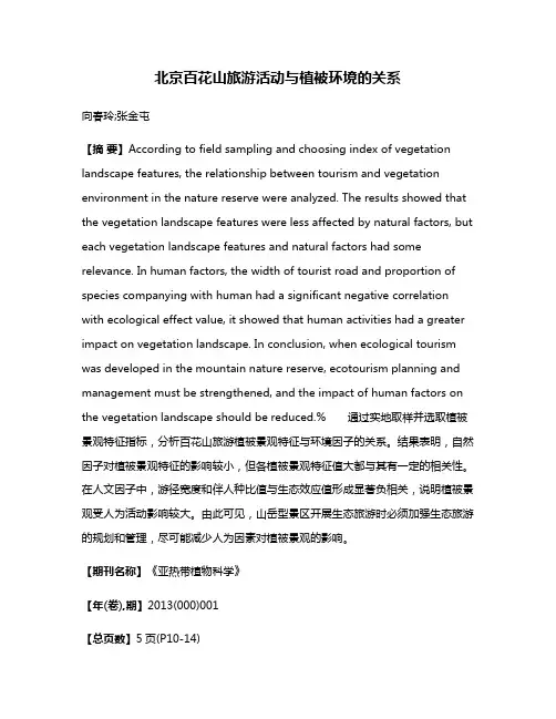 北京百花山旅游活动与植被环境的关系