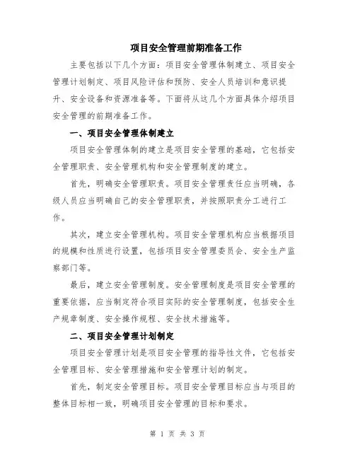项目安全管理前期准备工作