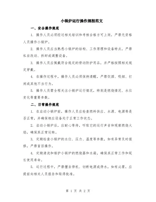 小锅炉运行操作规程范文