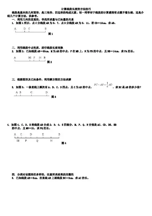 计算线段长度的方法技巧