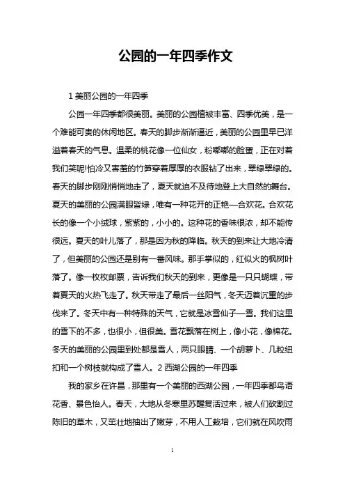 公园的一年四季作文