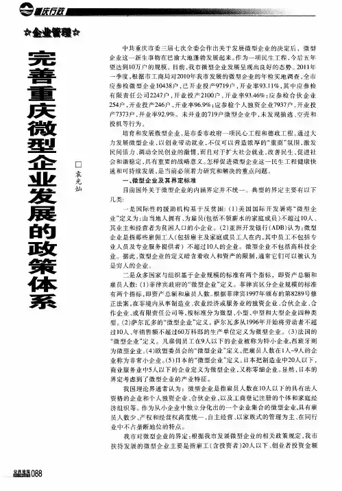 完善重庆微型企业发展的政策体系
