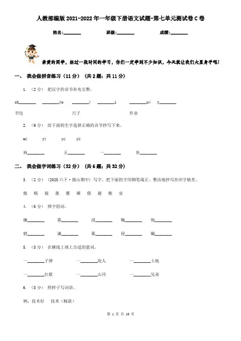 人教部编版2021-2022年一年级下册语文试题-第七单元测试卷C卷