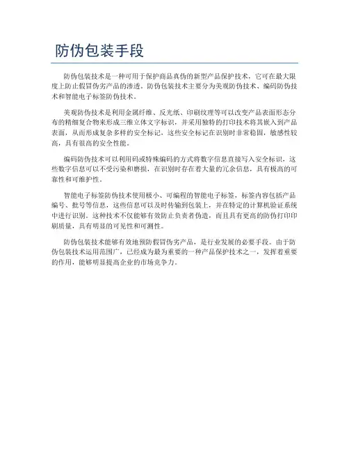 防伪包装手段