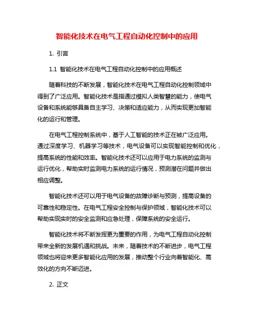 智能化技术在电气工程自动化控制中的应用
