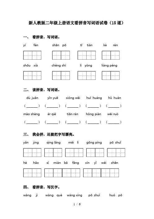 新人教版二年级上册语文看拼音写词语试卷(15道)